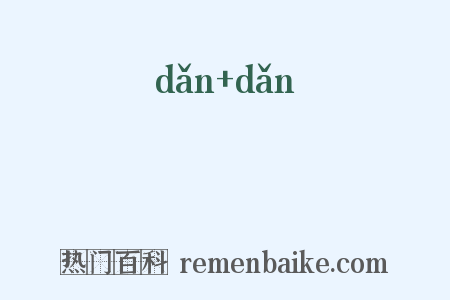 亶亶是什么意思的图片